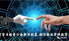 加密货币投资必备软件推