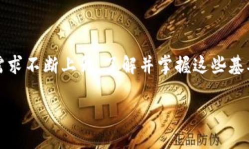   如何安全高效地将TPWallet转账到其他钱包？ / 

 guanjianci TPWallet, 转账, 加密钱包, 数字资产 /guanjianci 

### 引言

在数字货币日益普及的今天，越来越多人开始关注如何安全地管理和转移自己的加密资产。TPWallet作为一种兼容多种数字资产的钱包解决方案，提供了高效的转账功能。然而，对于许多新手用户和经验丰富的投资者来说，如何安全地将TPWallet中的资产转到其他钱包，仍然是一个需要认真对待的问题。本文将详细介绍TPWallet转账的步骤、需要注意的事项，以及在转账过程中可能面临的各种问题。

### 一、TPWallet简介

TPWallet是一款极具用户友好的数字资产钱包，支持多种主流加密货币的存储和管理。其用户界面直观易懂，适合不同层次的用户使用。TPWallet还具有跨平台支持的特点，用户可以在手机、平板和PC上使用相同的账户，方便随时随地管理自己的数字资产。

#### 1.1 TPWallet的特点

- **多币种支持**：TPWallet支持多种主流的加密货币，如比特币、以太坊、莱特币等，用户可以在同一个钱包中管理不同的资产。
- **安全性高**：TPWallet采用了多重安全机制，包括私钥的本地存储与加密技术，确保用户的资产安全。
- **用户体验友好**：操作界面简单，适合所有用户，极大降低了使用门槛。
  
#### 1.2 TPWallet的使用场景

TPWallet不仅适用于个人用户，也适合进行大宗交易的机构和企业。用户可以用TPWallet进行资产管理、交易、投资等多种用途。

### 二、TPWallet转账的基本步骤

将资产从TPWallet转账到其他钱包并不复杂，以下是基本的操作步骤：

#### 2.1 准备转账

在开始转账之前，用户需要确保以下几点：

- **确认接收地址**：在转账之前，确保你已正确获取并验证要转账的接收地址。
- **检查余额**：确保你的TPWallet中有足够的余额来进行转账，除了转账金额外，还要考虑到网络手续费。

#### 2.2 登录TPWallet

首先，打开TPWallet应用程序，输入相关的登录信息以访问你的钱包账户。确保是在一个安全的网络环境下进行此操作，以防止信息泄露。

#### 2.3 选择转账功能

在主界面中，找到并点击“转账”或“发送”按钮。根据不同的版本，按钮名称可能略有不同。

#### 2.4 输入接收地址和金额

在转账界面，输入接收方的钱包地址以及你想要转账的金额。同时要注意，不同的数字资产可能有不同的最小转账金额和手续费标准。

#### 2.5 确认交易信息

输入完毕后，系统会显示转账信息，包括接收地址、转账金额和手续费。在确认无误后，点击“确认”按钮。

#### 2.6 输入密码或确认指纹/面部识别

为了保护用户的资产安全，TPWallet会要求用户输入交易密码或使用生物识别确认转账。

#### 2.7 完成转账

完成以上操作后，TPWallet会处理你的交易请求。通常在几分钟内，接收方将会在他们的钱包中看到相应的转账记录。

### 三、转账过程中常见问题及解决方案

在转账过程中，可能会遇到以下几类问题。以下是一些可能出现的问题及其详细解决方案。

#### 3.1 为什么我的转账没有到账？

转账后，没有及时到账的情况可能由以下几方面原因造成：

- **网络繁忙**：区块链网络在高峰期时，交易确认时间可能延长，用户可以在区块链浏览器上查看当前交易的状态。
- **手续费过低**：如设置的手续费过低，可能会导致交易被延迟或未被矿工处理，建议适当提高手续费以确保顺利完成转账。
- **错误的接收地址**：如果用户输入了错误的接收地址，转账将无法成功，而加密货币无法恢复。务必要在转账前仔细核实地址。

#### 详细介绍：

在处理数字货币交易时，用户常常会经历到账延迟的问题，尤其是在区块链网络高峰期。比如，在比特币网络中，当网络上有大量待处理的交易时，手续费高的交易会被优先处理，而手续费低的交易会被延迟。用户可以通过一些区块链浏览器进行查看，比如Blockchain.com，输入交易哈希即可追踪到交易的确认状态。如果交易太久未被确认，用户需要查看是否可以提高手续费重新发起交易。\

在此情况下，强烈建议用户在转账前，检查建议的交易手续费，以保证交易能够顺利被矿工处理。在TPWallet中，用户可以选择手续费的等级，例如“低”、“中”和“高”。高手续费通常意味着更快的确认速度，但也会增加用户的成本。然而，在紧急情况下，用户可能需要接受更高的手续费来加速交易。\

另一种可能的情况则是用户在输入接收地址时发生了错误。一旦比特币等数字货币被发送出去，除非接收者确认接收并回复用户，否则是无法追回的。为了避免这种情况，建议用户在输入地址时依靠二维码扫描，而不是手动输入。此外，一些工具和软件也会提供智能合约功能，允许用户在发送前进行地址验证。\

#### 3.2 我的TPWallet提示余额不足，但我有足够的资产，怎么办？

如果TPWallet显示余额不足，而用户确认自己有足够的资产，这种情况可能由以下几个方面造成：

- **未同步**：数字资产在不同钱包之间转移时，可能出现同步延迟。尝试重新刷新钱包或退出后再重新登录。
- **不同网络中的资产**：如果用户将资产放在不同的区块链网络上，转账时应确保选择了正确的资产类型和网络，否则会出现余额显示不一致的情况。
- **已锁定或被占用的资产**：有时，用户可能会在某些交易中使用资产进行抵押或质押，而这些资产在确认期间会被锁定，导致可用余额减少。

#### 详细介绍：

在使用加密钱包时，用户经常会遇到余额不足的警告，即使他们在TPWallet中已经看到自己的资产。这种情况常常是由钱包未与区块链同步，导致显示数据不一致。当你在TPWallet中刷新页面或重新启动应用程序，你的钱包应该会自动与服务器进行数据同步。\

另一种可能情况是，由于网络配置问题，检查你正在使用哪种网络（如以太坊主网、测试网等）。用户需要确认自己的资产确实是在所需区块链下可用。例如，若一个用户将以太坊资产放在以太坊主网而试图在以太坊测试网中进行转账，会导致系统显示余额不足的情况。\

在此情况下，用户应该查看是否有资产被锁定或抵押使用，这也可能并不在可用余额项中。很多去中心化的金融平台（DeFi）会要求用户在借款或质押资产时，部分余额被锁定。用户如果不记得自己是否进行了这种操作，可以在TPWallet的资产管理界面进行检索。\

#### 3.3 我如何确认交易是否完成？

确认交易是否完成，用户可以通过以下几种方式：

- **区块链浏览器**：几乎所有的加密货币都有自己的区块链浏览器，用户可以根据交易哈希值追踪交易状态。
- **TPWallet通知**：一些钱包应用会提供实时通知，用户可以在交易完成后立即接收到相关消息。
  
#### 详细介绍：

在数字资产转账完成后，用户常常需要确认交易是否已成功。在TPWallet应用中，用户可以通过几种方法获得确认。首先，用户可以通过区块链浏览器查看交易状态。对于比特币，最常用的网站是Blockchain.com，用户只需输入自己的交易哈希（TxID），便可查看当前交易所处状态。\

区块链浏览器会列出当前交易是否已被确认，甚至可以显示当前区块高度和矿工信息。大多数情况下，单个交易需要经过至少六次确认，才能被认为是有效且安全的交易。在此期间，用户最好不要进行任何重复发送或者其他相关操作，以免造成混乱。尽管TPWallet有时会发出交易成功的提示，但最好是通过区块链浏览器进行双重确认。\

除了区块链浏览器，TPWallet也可能会提供实时通知功能，根据用户的偏好选择是否允许接收推送通知。这项功能可以使用户在资产转入或转出时，第一时间得到提醒。\

#### 3.4 是否可以撤销或编辑正在进行的交易？

一般来说，区块链上的交易一旦发起就不可撤销或修改。用户在确认交易行为之前，需要仔细核对所有信息，以避免错误。

- **确认信息**：在发送交易前仔细检查接收地址、金额和手续费等。
- **交易状态**：一旦交易进入区块链后，即使是钱包提供方也无法干预。因此，确保在发送前所有信息准确无误是至关重要的。

#### 详细介绍：

在区块链技术中，交易的不可篡改性是其重要特性之一。一旦用户在TPWallet中发起交易并且交易被广播到网络上，就不能撤销或修改这笔交易。即使是TPWallet的钱包团队或者矿工也没有权力干预或更改已确认的交易。\

因此，在进行任何交易之前，用户必须小心谨慎地核对所有信息，确保接收地址、转账金额和手续费都准确无误。很多人对于输入接收地址的疏忽往往导致不可追回的资产损失。这也提醒用户，在输入地址时，尽量使用资金管理工具提供的二维码扫描功能，而不是手动输入，以降低错字的风险。\

如果用户在交易发送后意识到自己输入错误的接收地址，最好的方法就是联系接收方，看看他们是否能向你返回错误发送的资产。但是，必须明确表示，这并不是一种保证。因此，在使用TPWallet进行交易时，最重要的一点便是小心谨慎、确认无误后再进行发送。\

#### 3.5 转账手续费如何计算？能否减少手续费？

转账手续费一般是由以下几个要素决定：

- **网络繁忙程度**：在交易量较大时，矿工会提高手续费来优先处理交易。
- **转账金额大小**：通常情况下，转账金额越大，手续费可能越高。
- **手续费设置**：TPWallet允许用户在发送交易时选择手续费的档次，用户可以根据需要进行调整。

#### 详细介绍：

在处理数字货币转账时，手续费是用户需要考虑的重要因素之一。手续费的多少主要取决于三个因素：网络繁忙程度、转账金额大小和用户在TPWallet中选择的手续费档次。\

首先，网络的繁忙程度会显著影响手续费的高低。比如在比特币网络中，当交易量急剧增加时，矿工会优先处理手续费更高的交易。因此，在高峰期，用户需要根据实时网络情况调整自己的手续费设置，以确保交易能够及时被确认。\

其次，转账金额的大小也可能影响手续费。通常情况下，用户在转账大额资金时，矿工可能会要求更高的手续费。在某些情况下，用户甚至会额外支付手续费，以便加快交易处理速度。\

最后，TPWallet为用户提供了手续费的设置选项，允许用户选择不同档次的手续费。如果用户希望减少手续费，可以在发起转账时选择“低”或“中”等选项。然而，这可能会增加交易的确认时间，因此建议用户在选择手续费时，参考当前的网络状态和预算。\

### 结论

通过以上的介绍，相信大家对于如何在TPWallet中进行安全转账有了更深入的理解。在数字资产快速发展的时代，提高自己的数字资产管理知识非常重要。随着用户对数字货币交易的需求不断上升，了解并掌握这些基本操作将有助于确保用户的交易流程更顺畅、更安全。

希望这篇文章能为正在使用TPWallet的用户提供实用的信息和指导，帮助他们更好地管理和转移自己的数字资产。