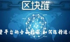 区块链融资平台的全面指