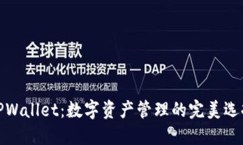 TPWallet：数字资产管理的完美选择