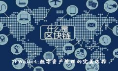 TPWallet：数字资产管理的完