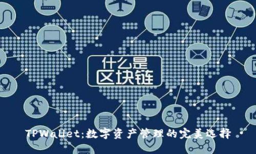 TPWallet：数字资产管理的完美选择