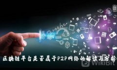 区块链平台是否属于P2P网