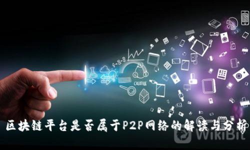 区块链平台是否属于P2P网络的解读与分析