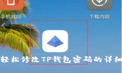 如何轻松修改TP钱包密码的详细教程