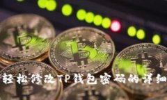 如何轻松修改TP钱包密码的