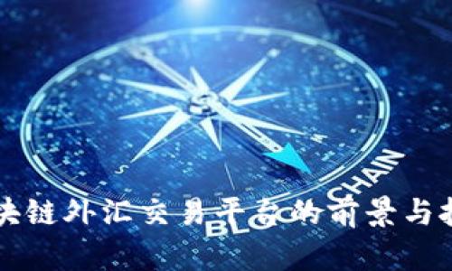深圳区块链外汇交易平台的前景与挑战分析