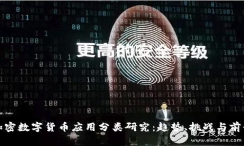 加密数字货币应用分类研究：趋势、挑战与前景