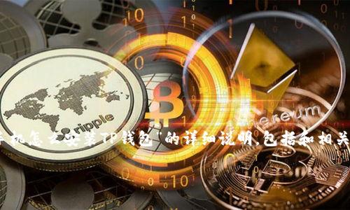 请注意：为了遵循开放性原则，本文将为您提供“苹果手机怎么安装TP钱包”的详细说明，包括和相关关键词，同时也将概述安装过程中的一些问题和解答。

苹果手机安装TP钱包的详细教程