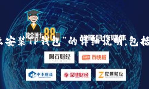请注意：为了遵循开放性原则，本文将为您提供“苹果手机怎么安装TP钱包”的详细说明，包括和相关关键词，同时也将概述安装过程中的一些问题和解答。

苹果手机安装TP钱包的详细教程