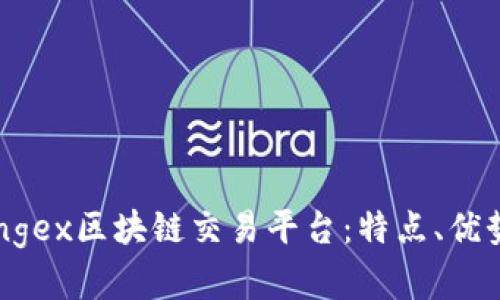 深入探讨Kongex区块链交易平台：特点、优势与未来发展