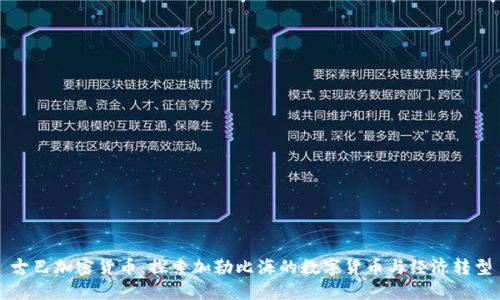 古巴加密货币：探索加勒比海的数字货币与经济转型