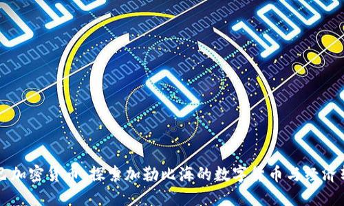 古巴加密货币：探索加勒比海的数字货币与经济转型