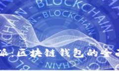 TPWallet与比特派：区块链钱