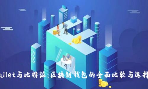 TPWallet与比特派：区块链钱包的全面比较与选择指南