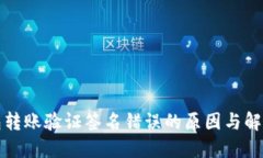 TP钱包转账验证签名错误的