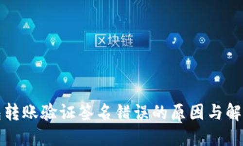 TP钱包转账验证签名错误的原因与解决方案