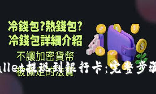 怎么从TPWallet提现到银行卡：完整步骤与注意事项