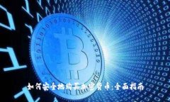 如何安全地购买加密货币