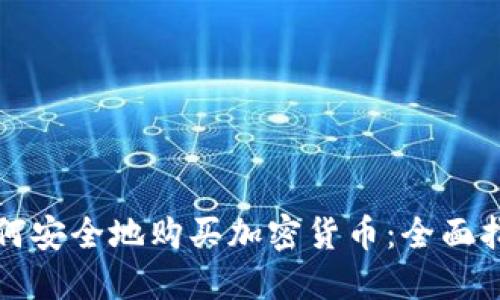 如何安全地购买加密货币：全面指南