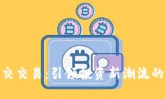 加密货币社交交易：引领