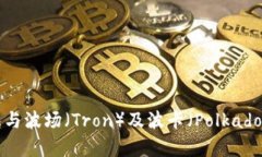 ### TP钱包与波场（Tron）及