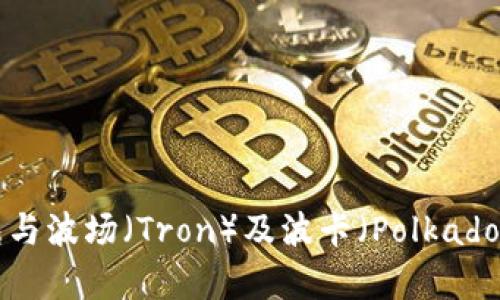 ### TP钱包与波场（Tron）及波卡（Polkadot）的关系分析