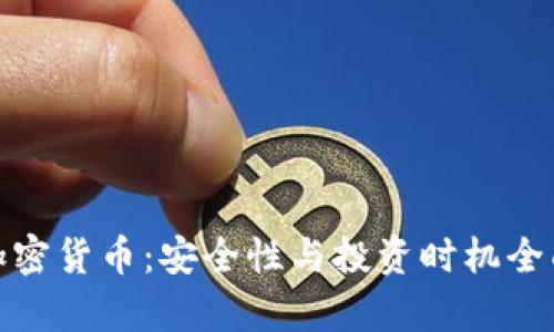 硬件加密货币：安全性与投资时机全面解析