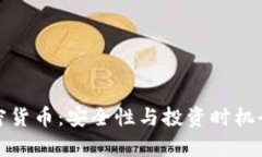 硬件加密货币：安全性与