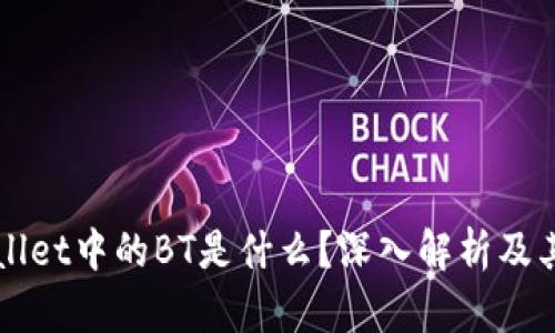 TPWallet中的BT是什么？深入解析及其应用