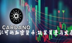 国内认可的加密货币：政