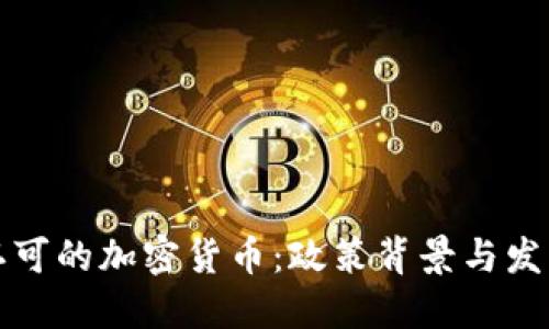 国内认可的加密货币：政策背景与发展趋势
