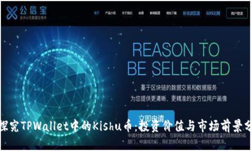 : 探究TPWallet中的Kishu币：投资价值与市场前景分析