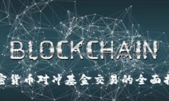 加密货币对冲基金交易的