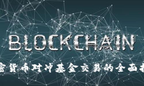 加密货币对冲基金交易的全面指南