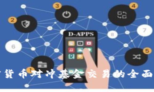 加密货币对冲基金交易的全面指南