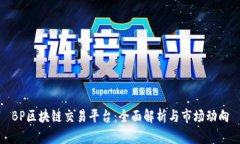 BP区块链交易平台：全面解