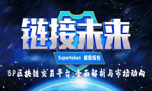 BP区块链交易平台：全面解析与市场动向
