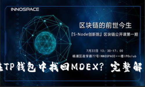 如何在TP钱包中找回MDEX? 完整解决方案