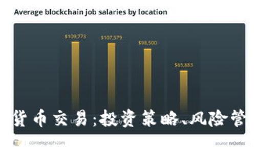 全面解析加密货币交易：投资策略、风险管理与市场前景