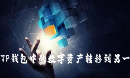如何将TP钱包中的数字资产转移到另一个钱包