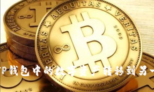 如何将TP钱包中的数字资产转移到另一个钱包