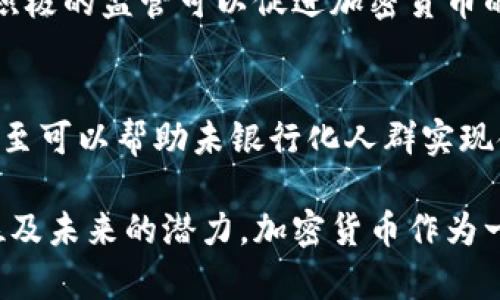 加密货币是利用密码学技术来保护交易安全、控制新的单位生成以及验证资产转移的一种数字或虚拟货币。它的核心特征是去中心化，这意味着它不受任何中央银行或金融机构的控制。最著名的加密货币是比特币，它在2009年由一个匿名人士或团队（化名中本聪）创造。

加密货币通过区块链技术实现交易记录的公开和透明，同时也确保了用户的匿名性。区块链是一种分布式账本技术，能够记录所有的交易信息，并由网络中的多个节点共同维护。由于其去中心化的特性，加密货币能够减少货币操控和通货膨胀的风险，允许用户在没有中介的情况下直接进行交易。

### 加密货币的运作原理

加密货币的运作基于区块链。在区块链中，所有的交易都会被记录在多个“区块”中，而这些区块按照时间顺序连接在一起，形成一个链。在这个过程中，用户通过“矿工”来验证交易，这些矿工使用计算能力来解决复杂的密码学难题，提高了交易的安全性。

当交易被验证后，它将成为一个区块的一部分，最终被添加到区块链中。每个区块都包含当前区块的哈希值、前一个区块的哈希值以及所有交易的记录。这种加密记录保证了交易的安全性，任何试图伪造的行为都将失败，因为一旦区块链中的交易被记录，就几乎不可能被篡改。

### 加密货币的种类

加密货币种类繁多，根据其功能和用途可以分为以下几类：

1. **比特币（Bitcoin）**：最早也是最著名的加密货币，设计用于点对点交易和价值存储。

2. **山寨币（Altcoins）**：比特币以外的其他加密货币，如以太坊（Ethereum）、瑞波币（Ripple）、莱特币（Litecoin）等。这些币通常在设计上具备比特币不同的特性，或是针对特定应用场景开发。

3. **稳定币（Stablecoins）**：这些加密货币与传统法币（如美元）挂钩，以减少价格波动。常见的如USDC和Tether（USDT）。

4. **平台币**：某些区块链平台发行的币，用于在该平台上支付交易费用或享有特定权益，如以太坊的ETH。

### 加密货币的优势

1. **去中心化**：加密货币不依赖于中央机构。活动具有更高的自由度和隐私安全。

2. **交易安全性**：由于其基于密码学的设计，用户的交易信息极难被破解或篡改。

3. **低交易成本**：国际转账或小额支付时，加密货币的手续费相对传统银行或支付平台更低。

4. **快速交易**：加密货币的交易速度通常比传统金融系统快，尤其是跨国交易。

### 加密货币的挑战

1. **价格波动**：许多加密货币的价格非常不稳定，可能受到市场情绪、国家政策等多种因素影响。

2. **法律和监管问题**：各国对加密货币的监管政策差异很大，这可能对投资和使用造成影响。

3. **技术风险**：随着技术发展，黑客攻击和安全漏洞等问题可能威胁所有用户。

4. **缺乏普及性**：尽管加密货币越来越受欢迎，但在许多地方仍然不被广泛接受。

### 相关问题探讨

#### 问题一：加密货币如何影响传统金融系统？

传统金融系统的挑战
加密货币的崛起给传统金融系统带来了巨大的挑战。首先，传统银行依赖于中心化的模式进行交易和资产管理，而加密货币则是去中心化的，允许用户直接进行点对点的交易，从而减少了对中介的需要。这使得传统金融机构面临被取代的风险。

金融服务的创新
其次，加密货币也推动了金融服务的创新。例如，去中心化金融（DeFi）平台为用户提供贷款、交易、收益农场等金融服务，而无需传统银行的介入。这种创新不仅提高了金融服务的可达性，还降低了成本。

政策和监管的变化
随着加密货币的流行，各国监管机构也在不断更新政策，以适应这一新兴市场。这可能促使传统金融体系进行相应的调整，以保持竞争力。

对全球经济的影响
最后，加密货币可能有助于提升全球经济的效率，尤其是在国际贸易、汇款和跨境支付方面。通过降低成本和提高交易速度，加密货币可以更好地服务于全球经济的需求。

#### 问题二：如何安全地投资加密货币？

选择合适的交易所
投资加密货币首先需要选择一个可靠的交易所。在选择时，应考虑交易所的安全性、用户评价、支持的币种以及手续费等因素。经常会看到对某些交易所的黑客攻击新闻，因此在做决定时，请确保选择经过验证的平台。

有效的存储方式
其次，存储方式也至关重要。硬件钱包是存储加密货币的最佳选择，因为它们是离线的，能够有效防止黑客攻击。此外，不要将所有资金存放在同一个地方，分散存储可以进一步降低风险。

不参与FOMO和FUD
在投资过程中，很多人会受到“FOMO（害怕错过）”和“FUD（恐惧、不确定、怀疑）”因素的影响。因此，在投资前应该进行充分的研究，理性分析市场情绪，而不是盲目跟风。

设置止损和止盈点
最后，应提前设定止损和止盈点，能够有效避免因市场波动而造成的重大损失。这种风险管理策略适用于任何投资，无论是加密货币还是传统资产。

#### 问题三：加密货币的矿业是怎样运作的？

矿业的基本概念
加密货币的矿业是一个通过计算复杂的数学问题来验证交易并保护网络安全的过程。参与者（即矿工）通过挖掘新块来获取加密货币作为奖励。这个过程通常需要大量的计算能力和电力，因此吸引了许多投资者和技术爱好者参与。

挖矿过程中的竞争
在挖矿过程中，矿工们需要竞争解决一个特定的哈希函数。第一个找到该解决方案的矿工会将新块添加到区块链中并获得一定数量的加密货币作为奖励。这种竞争导致了网络的安全性，因为要想控制整个网络，需要占据大多数计算能力，这在实际操作中几乎是不可能的。

不同的挖矿方式
目前，挖矿方式主要有两种：工作量证明（PoW）和权益证明（PoS）。工作量证明要求矿工进行大量的计算，而权益证明则是根据矿工持有的币量来选择验证交易的权利。越来越多的新币开始尝试权益证明，以减少对资源的消耗。

影响挖矿的因素
挖矿的盈利能力可能受到很多因素的影响，包括市场价格、矿设备的效率、电力成本以及网络的难度调整等。随着加密货币的交易需求和难度变化，矿工业也在不断调整以适应这些变化。

#### 问题四：加密货币的未来前景如何？

市场接受度的提高
随着越来越多的品牌和商家开始接受加密货币支付，市场接受度逐渐提高。各大支付平台如PayPal、Visa等也已开始整合加密货币支付。这一趋势预示着加密货币可能会成为一种主流支付方式。

技术的发展
区块链技术的快速发展，为加密货币的未来提供了更多可能性。除了金融领域，加密货币和区块链的应用场景也在不断扩展，如供应链管理、数字身份认证、投票系统等。这将推动整个行业的进一步成熟。

监管的完善
各国对加密货币的监管政策逐渐清晰化，有助于减少市场的混乱与不确定性。虽然部分监管措施可能会限制某些行为，但总体而言，积极的监管可以促进加密货币的健康发展。

在全球经济中的角色
加密货币在全球经济中的角色可能会愈加重要。由于其去中心化特性，能够提高资金流动性，促进跨国交易，特别是在发展中国家，甚至可以帮助未银行化人群实现金融普惠。

通过以上内容，我们可以对加密货币有一个清晰的认识，不仅涵盖了它的基本定义和功能，还深入分析了其在现代金融系统中的地位及未来的潜力。加密货币作为一项新兴技术，正在深刻改变全球经济的面貌，值得我们进一步关注与研究。