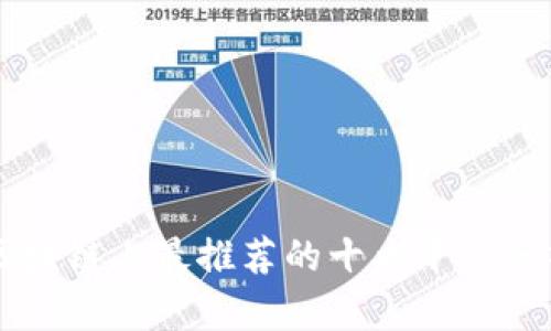 区块链上最推荐的十大平台分析