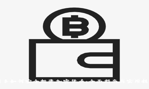 新手如何安全投资加密货币：全面指南与实用技巧