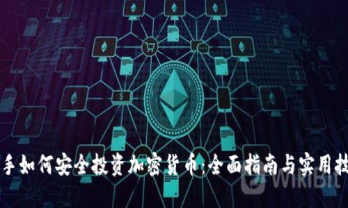 新手如何安全投资加密货币：全面指南与实用技巧