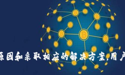 jiaotietpwallet不支持在当地区使用的原因及解决方法/jiaotie

tpwallet, 区域限制, 数字钱包, 解决方案/guanjianci

一、引言
随着数字货币的兴起，越来越多的用户开始使用数字钱包进行交易和管理资产。其中，TPWallet作为一个备受关注的数字钱包，因其简单易用和多功能而受到用户青睐。然而，有用户在使用TPWallet时，却遇到“TPWallet不支持在当地区使用”的问题。这种情况不仅让用户感到困惑，也可能影响他们的交易效率和资产管理。本文将详细介绍TPWallet在不同地区使用的限制原因，以及用户能够采取的应对措施。

二、TPWallet的基本功能
TPWallet是一个支持多种数字资产的数字钱包，用户能够通过该平台安全地存储、交易和管理他们的数字货币。TPWallet的主要功能包括：
ul
    li支持多种主流和非主流数字货币的交易和存储。/li
    li为用户提供安全的交易环境，通过多重验证和加密手段保护用户资产。/li
    li用户界面友好，提供多种语言支持，使全球用户都能够方便使用。/li
    li提供实时行情和市场分析工具，帮助用户进行投资决策。/li
/ul

三、TPWallet不支持在当地区使用的原因
TPWallet不支持某些地区使用的原因主要包括以下几个方面：

h41. 合规性问题/h4
各个国家和地区对于数字货币和数字钱包的监管政策不尽相同。有些国家对数字货币持开放态度，支持其发展；而另一些国家则发布了严格的监管政策，甚至禁止使用数字货币。因此，为了遵守当地法规，TPWallet可能会限制在某些地区的使用。

h42. 技术限制/h4
除了合规性因素外，地域性的技术限制也可能导致TPWallet的无法在特定地区使用。例如，一些地区可能缺乏必要的网络基础设施，无法支持钱包所需的数据传输和存储需求。同时，某些国家的防火墙技术也可能拦截和阻止访问TPWallet的服务器。

h43. 市场需求/h4
TPWallet团队会根据市场需求和用户反馈来决策产品的推广和使用限制。在某些国家或地区，由于对数字钱包的需求较低，TPWallet可能选择暂时不支持该地区，以集中资源于那些拥有更高业务潜力的市场。

h44. 安全风险/h4
在一些地区，由于网络安全状况相对较差，黑客攻击及欺诈事件频发，TPWallet可能会出于保护用户资产的考虑而限制在这些地区的使用，以降低潜在风险。

四、如何应对TPWallet不支持的地区限制
面对TPWallet不支持的地区限制，用户可以尝试以下几种解决方案：

h41. 使用VPN/h4
虚拟私人网络（VPN）是一种广泛使用的技术，可以帮助用户绕过地理限制。通过VPN连接到一个TPWallet支持的国家或地区的服务器，用户可以获得一个新的IP地址，从而访问TPWallet。

h42. 寻找替代钱包/h4
如果TPWallet在用户所在地区无法使用，不妨考虑寻找其他可用的数字钱包。有许多其他钱包也提供类似的服务和功能，用户可以根据自己的需求进行选择。

h43. 了解当地政策/h4
用户还应该深入了解自己所在地区对数字货币及其钱包的法律法规。有时，随着政策变化，之前限制的服务可能会重新开放，了解相关信息会帮助用户及时做出调整。

h44. 联系TPWallet支持/h4
如果用户在使用TPWallet时遇到问题，可以直接联系TPWallet的客户支持团队。他们可以提供相关的信息和帮助，解决用户在特定地区使用钱包时遇到的困难。

五、常见问题解答

h41. TPWallet是什么？/h4
TPWallet是一个多功能的数字钱包，专门用于管理和交易多种数字资产。用户可以使用TPWallet存储比特币、以太坊等主流数字货币，也可以管理一些相对小众的数字资产。TPWallet提供用户友好的界面，使用户能够轻松完成交易和数字资产管理。

h42. 为什么在我的地区无法使用TPWallet？/h4
TPWallet在特定地区无法使用，可能是由于当地的法律合规性问题、技术限制、市场需求不足或安全风险等原因。了解这些原因，有助于用户寻找合适的替代方案或采取应对措施。

h43. 使用VPN能够解决TPWallet的地区限制吗？/h4
是的，使用VPN可以帮助用户绕过地理限制，将网络流量通过TPWallet支持的地区的服务器进行传输。这样，用户便可以获得新的IP地址，从而访问TPWallet。但使用VPN也需谨慎，确保选择可靠和安全的服务。

h44. 有没有其他推荐的数字钱包？/h4
除了TPWallet，市场上还有许多其他的数字钱包可供选择，比如Trust Wallet、Exodus、MyEtherWallet等。用户可以根据自己的需求和偏好选择合适的钱包，其中每种钱包都有其独特的功能和优势。

h45. 如何保护我的数字资产安全？/h4
保护数字资产安全的方式有很多，用户可以遵循以下几点建议：
ul
    li使用强密码并定期更换。/li
    li启用双重认证，增加账户的安全性。/li
    li定期备份钱包，确保数据安全。/li
    li谨慎处理私钥和助记词，切勿随意分享./li
/ul


六、总结
TPWallet因其便利性受到了许多用户的喜爱，但由于多方面的原因，一些用户在特定地区却无法使用。这种限制可能会影响用户的交易效率，同时也给他们的资产管理带来了一些不便。通过了解原因和采取相应的解决方案，用户依然能够在数字货币的世界中找到合适的工具来管理他们的资产。在数字钱包的发展中，合规、技术和市场的变化将持续影响其使用情况，用户需要保持敏锐的洞察力，不断适应新的环境和工具。
