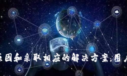 jiaotietpwallet不支持在当地区使用的原因及解决方法/jiaotie

tpwallet, 区域限制, 数字钱包, 解决方案/guanjianci

一、引言
随着数字货币的兴起，越来越多的用户开始使用数字钱包进行交易和管理资产。其中，TPWallet作为一个备受关注的数字钱包，因其简单易用和多功能而受到用户青睐。然而，有用户在使用TPWallet时，却遇到“TPWallet不支持在当地区使用”的问题。这种情况不仅让用户感到困惑，也可能影响他们的交易效率和资产管理。本文将详细介绍TPWallet在不同地区使用的限制原因，以及用户能够采取的应对措施。

二、TPWallet的基本功能
TPWallet是一个支持多种数字资产的数字钱包，用户能够通过该平台安全地存储、交易和管理他们的数字货币。TPWallet的主要功能包括：
ul
    li支持多种主流和非主流数字货币的交易和存储。/li
    li为用户提供安全的交易环境，通过多重验证和加密手段保护用户资产。/li
    li用户界面友好，提供多种语言支持，使全球用户都能够方便使用。/li
    li提供实时行情和市场分析工具，帮助用户进行投资决策。/li
/ul

三、TPWallet不支持在当地区使用的原因
TPWallet不支持某些地区使用的原因主要包括以下几个方面：

h41. 合规性问题/h4
各个国家和地区对于数字货币和数字钱包的监管政策不尽相同。有些国家对数字货币持开放态度，支持其发展；而另一些国家则发布了严格的监管政策，甚至禁止使用数字货币。因此，为了遵守当地法规，TPWallet可能会限制在某些地区的使用。

h42. 技术限制/h4
除了合规性因素外，地域性的技术限制也可能导致TPWallet的无法在特定地区使用。例如，一些地区可能缺乏必要的网络基础设施，无法支持钱包所需的数据传输和存储需求。同时，某些国家的防火墙技术也可能拦截和阻止访问TPWallet的服务器。

h43. 市场需求/h4
TPWallet团队会根据市场需求和用户反馈来决策产品的推广和使用限制。在某些国家或地区，由于对数字钱包的需求较低，TPWallet可能选择暂时不支持该地区，以集中资源于那些拥有更高业务潜力的市场。

h44. 安全风险/h4
在一些地区，由于网络安全状况相对较差，黑客攻击及欺诈事件频发，TPWallet可能会出于保护用户资产的考虑而限制在这些地区的使用，以降低潜在风险。

四、如何应对TPWallet不支持的地区限制
面对TPWallet不支持的地区限制，用户可以尝试以下几种解决方案：

h41. 使用VPN/h4
虚拟私人网络（VPN）是一种广泛使用的技术，可以帮助用户绕过地理限制。通过VPN连接到一个TPWallet支持的国家或地区的服务器，用户可以获得一个新的IP地址，从而访问TPWallet。

h42. 寻找替代钱包/h4
如果TPWallet在用户所在地区无法使用，不妨考虑寻找其他可用的数字钱包。有许多其他钱包也提供类似的服务和功能，用户可以根据自己的需求进行选择。

h43. 了解当地政策/h4
用户还应该深入了解自己所在地区对数字货币及其钱包的法律法规。有时，随着政策变化，之前限制的服务可能会重新开放，了解相关信息会帮助用户及时做出调整。

h44. 联系TPWallet支持/h4
如果用户在使用TPWallet时遇到问题，可以直接联系TPWallet的客户支持团队。他们可以提供相关的信息和帮助，解决用户在特定地区使用钱包时遇到的困难。

五、常见问题解答

h41. TPWallet是什么？/h4
TPWallet是一个多功能的数字钱包，专门用于管理和交易多种数字资产。用户可以使用TPWallet存储比特币、以太坊等主流数字货币，也可以管理一些相对小众的数字资产。TPWallet提供用户友好的界面，使用户能够轻松完成交易和数字资产管理。

h42. 为什么在我的地区无法使用TPWallet？/h4
TPWallet在特定地区无法使用，可能是由于当地的法律合规性问题、技术限制、市场需求不足或安全风险等原因。了解这些原因，有助于用户寻找合适的替代方案或采取应对措施。

h43. 使用VPN能够解决TPWallet的地区限制吗？/h4
是的，使用VPN可以帮助用户绕过地理限制，将网络流量通过TPWallet支持的地区的服务器进行传输。这样，用户便可以获得新的IP地址，从而访问TPWallet。但使用VPN也需谨慎，确保选择可靠和安全的服务。

h44. 有没有其他推荐的数字钱包？/h4
除了TPWallet，市场上还有许多其他的数字钱包可供选择，比如Trust Wallet、Exodus、MyEtherWallet等。用户可以根据自己的需求和偏好选择合适的钱包，其中每种钱包都有其独特的功能和优势。

h45. 如何保护我的数字资产安全？/h4
保护数字资产安全的方式有很多，用户可以遵循以下几点建议：
ul
    li使用强密码并定期更换。/li
    li启用双重认证，增加账户的安全性。/li
    li定期备份钱包，确保数据安全。/li
    li谨慎处理私钥和助记词，切勿随意分享./li
/ul


六、总结
TPWallet因其便利性受到了许多用户的喜爱，但由于多方面的原因，一些用户在特定地区却无法使用。这种限制可能会影响用户的交易效率，同时也给他们的资产管理带来了一些不便。通过了解原因和采取相应的解决方案，用户依然能够在数字货币的世界中找到合适的工具来管理他们的资产。在数字钱包的发展中，合规、技术和市场的变化将持续影响其使用情况，用户需要保持敏锐的洞察力，不断适应新的环境和工具。