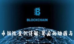 : 加密货币销毁案例详解：