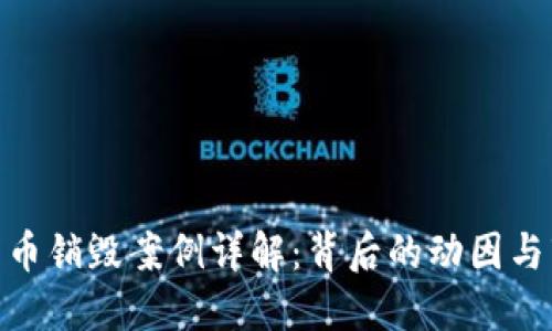: 加密货币销毁案例详解：背后的动因与市场影响